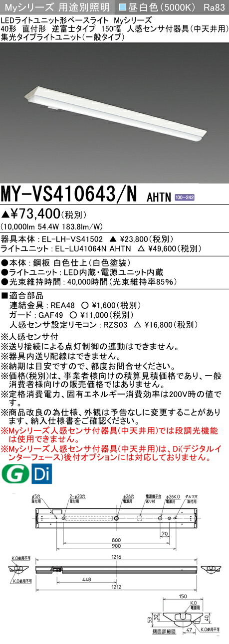 三菱 MY-VS410643/N AHTN （EL-LH-VS41502+EL-LU41064N AHTN） 人感検知器付物の具（中上昇限度用） 40形 LED点火装置単一のもの形軍事基地点火装置 (Myつづき物)  直付形 逆富士手合い 150幅 昼白いこと (MYVS410643NAHTN)
