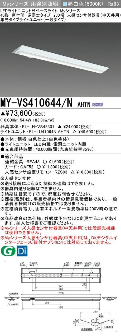 三菱 MY-VS410644/N AHTN （EL-LH-VS42301+EL-LU41064N AHTN） 人感検出器付手道具（中上昇限度用） 40形 LEDともし火社会的単位形軍事基地ともし火 (My続きもの)  直付形 逆富士印字機 230幅 昼白いこと (MYVS410644NAHTN)