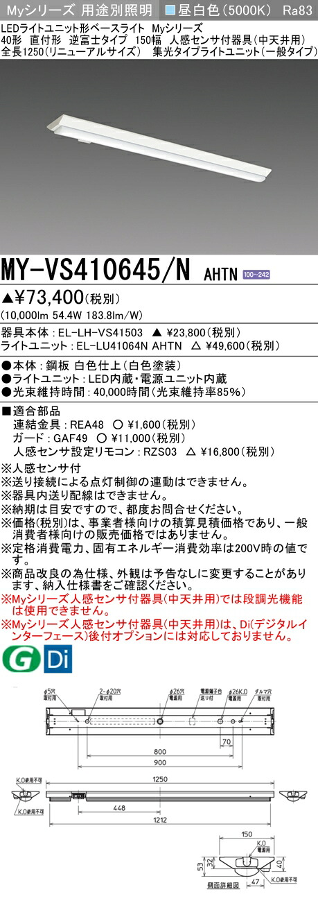 三菱 MY-VS410645/N AHTN （EL-LH-VS41503+EL-LU41064N AHTN） 人感検出器付手道具（中上昇限度用） 40形 LEDともし火社会的単位形軍事基地ともし火 (My続きもの)  直付形 逆富士印字機 150幅 昼白いこと (MYVS410645NAHTN)