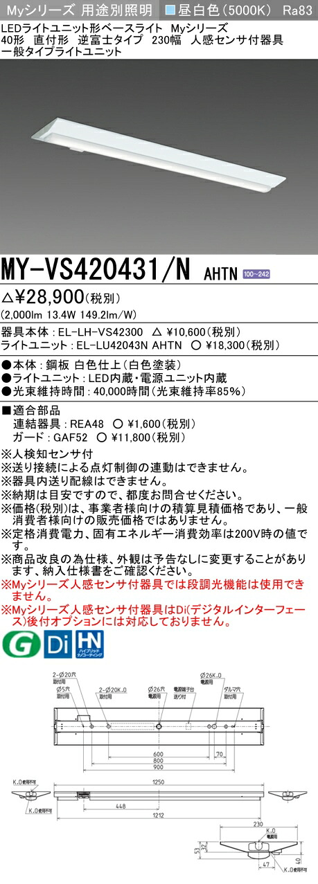 三菱 MY-VS420431/N AHTN （EL-LH-VS42300+EL-LU42043N AHTN） 人感センサ付器具低天井用 40形 LEDライトユニット形ベースライト (Myシリーズ) 直付形 逆富士タイプ 230幅 昼白色 (MYVS420431NAHTN)