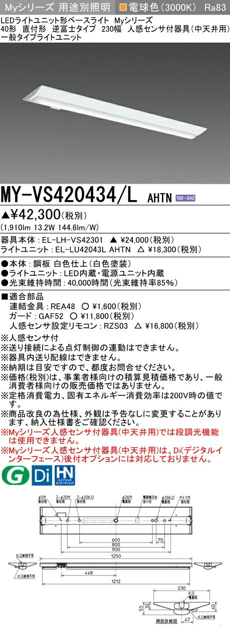 三菱 MY-VS420434/L AHTN （EL-LH-VS42301+EL-LU42043L AHTN） 人感検出器付手道具（中上昇限度用） 40形 LEDともし火社会的単位形軍事基地ともし火 (My続きもの)  直付形 逆富士印字機 230幅 白熱電球色 (MYVS420434LAHTN)
