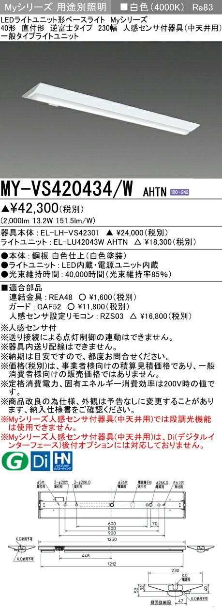 三菱 MY-VS420434/W AHTN （EL-LH-VS42301+EL-LU42043W AHTN） 人感検出器付手道具（中上昇限度用） 40形 LEDともし火社会的単位形軍事基地ともし火 (My続きもの)  直付形 逆富士印字機 230幅 白いこと (MYVS420434WAHTN)