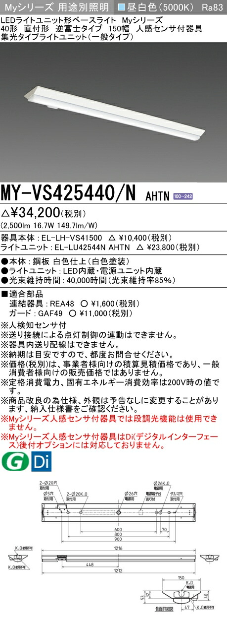 三菱 MY-VS425440/N AHTN （EL-LH-VS41500+EL-LU42544N AHTN） 人感センサ付器具低天井用 40形 LEDライトユニット形ベースライト (Myシリーズ) 直付形 逆富士タイプ 150幅 昼白色 (MYVS425440NAHTN)