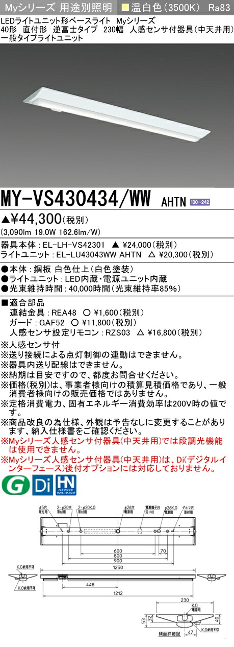 三菱 MY-VS430434/WW AHTN （EL-LH-VS42301+EL-LU43043WW AHTN） 人感感知器付物の具（中上昇限度用） 40形 LEDともし火単一のもの形軍事基地ともし火 (Myつづき物)  直付形 逆富士手合い 230幅 温白いこと (MYVS430434WWAHTN) インテリア・寝具・収納-ライト・照明器具