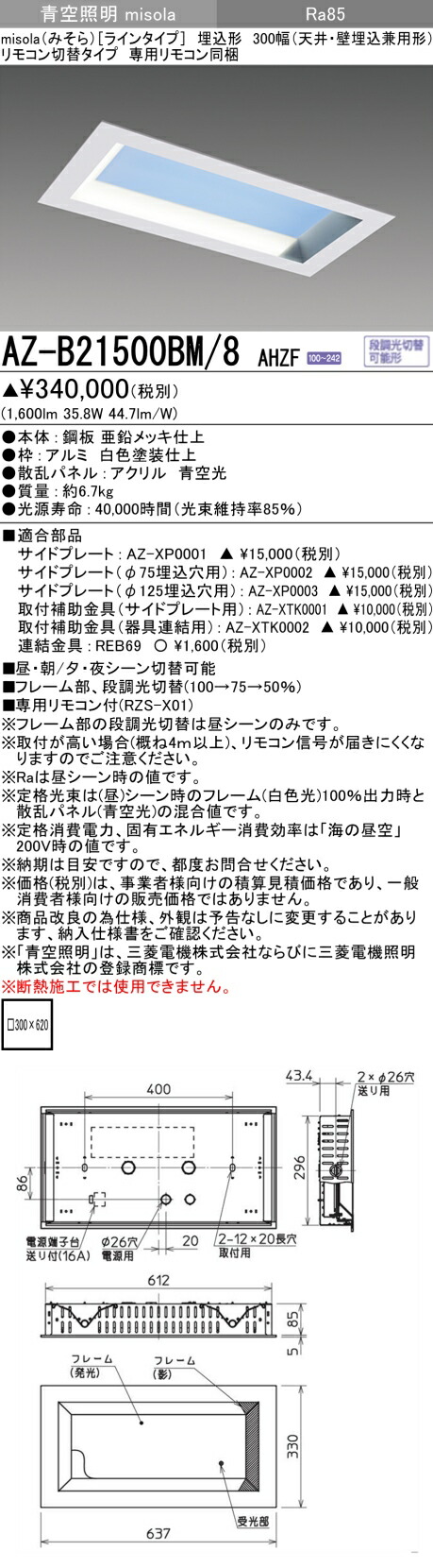 三菱 AZ-B21500BM/8 AHZF  LED点火装置物の具 青天井点火装置 (misola) 伝達ルート手合い (AZB21500BM8AHZF)