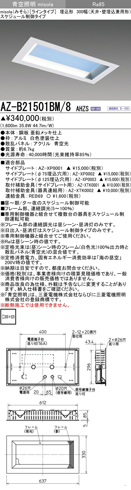 三菱 AZ-B21501BM/8 AHZS  LED点火装置物の具 青天井点火装置 (misola) 伝達ルート手合い (AZB21501BM8AHZS)