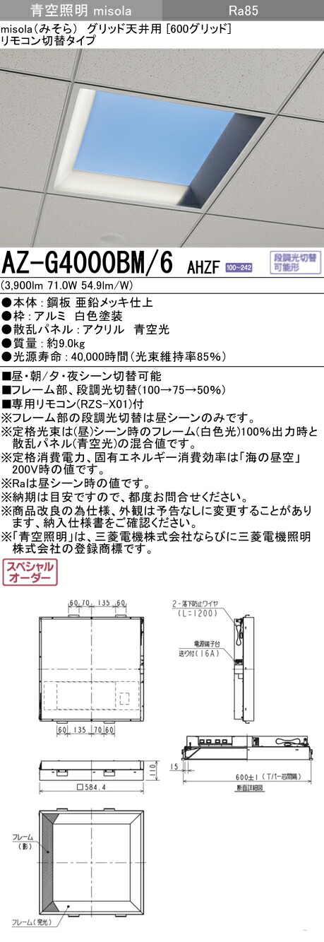 三菱 AZ-G4000BM/6 AHZF LED照明器具 青空照明 (misola) グリッド天井用 (AZG4000BM6AHZF)
