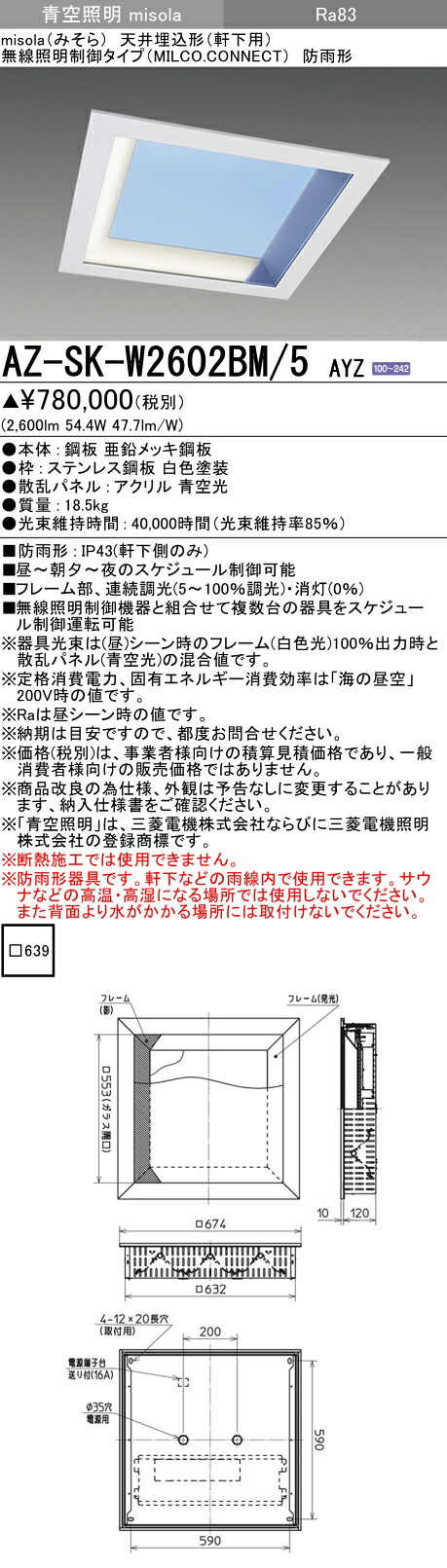 三菱 AZ-SK-W2602BM/5 AYZ LED照明装置手道具 青天井照明装置 (misola) 軒下用 (AZSKW2602BM5AYZ)