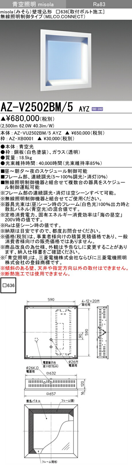 三菱 AZ-V2502BM/5 AYZ LED照明器具 青空照明 (misola) 壁埋込形 (AZV2502BM5AYZ)