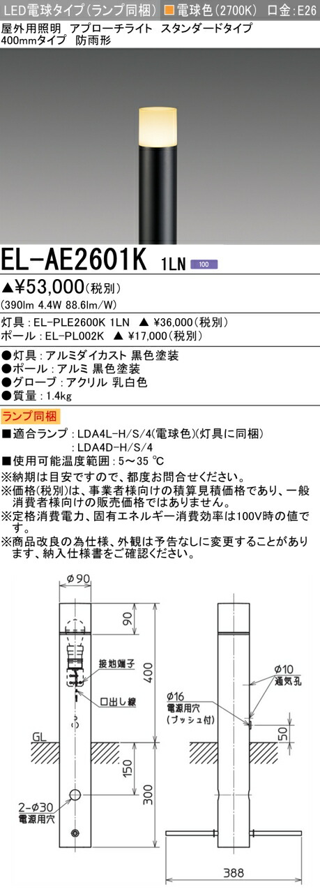 三菱 EL-AE2601K 1LN LED照明器具 屋外用照明 アプローチライト (ELAE2601K1LN)