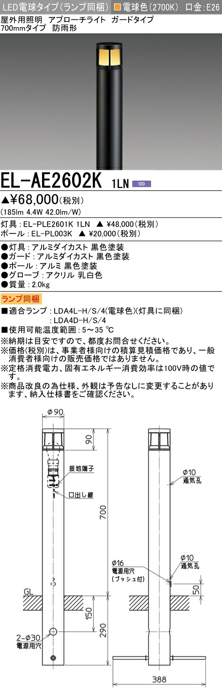 三菱 EL-AE2602K 1LN LED照明器具 屋外用照明 アプローチライト (ELAE2602K1LN)