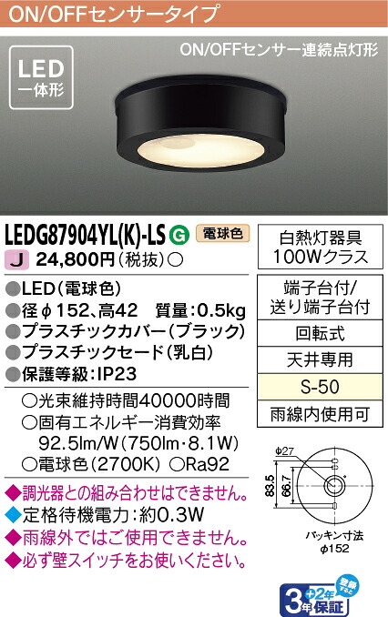 東芝ライテック LEDG87904YL(K)-LS (LEDG87904YLKLS）ＬＥＤアウトドアシーリングセンサー付 ＬＥＤ屋外小形シーリング