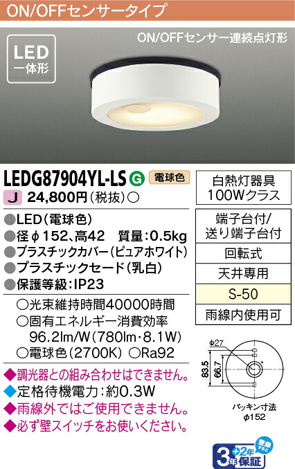 東芝ライテック LEDG87904YL-LS (LEDG87904YLLS)LEDアウトドアシーリングセンサー付 LED屋外小形シーリング
