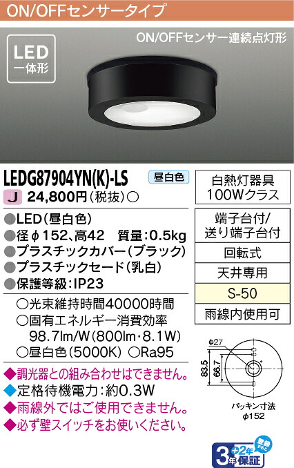 東芝ライテック LEDG87904YN(K)-LS (LEDG87904YNKLS）ＬＥＤアウトドアシーリングセンサー付 ＬＥＤ屋外小形シーリング