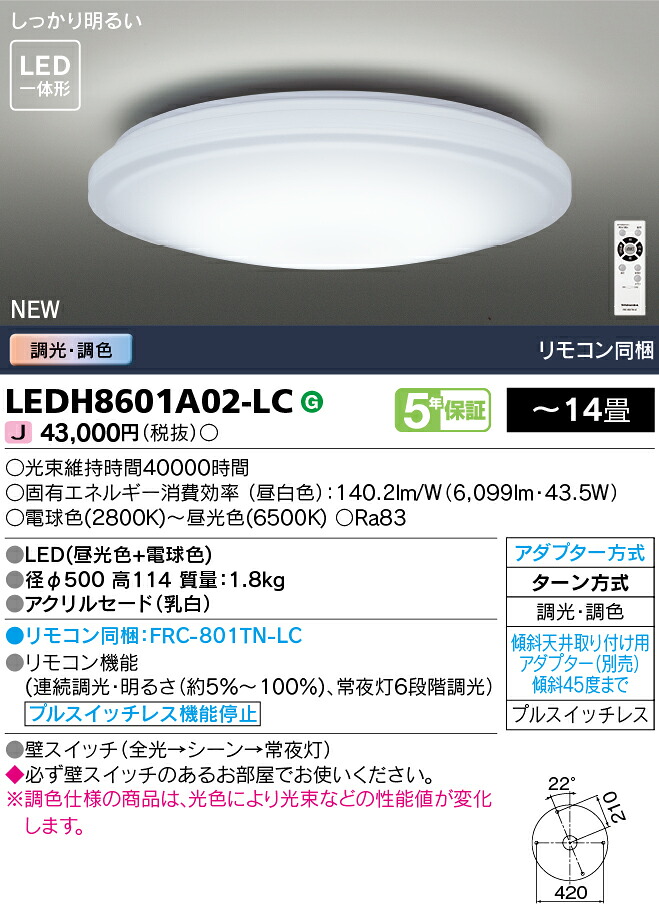 東芝ライテック  LEDH8601A02-LC (LEDH8601A02LC）LED最高限度ともし火 ～14畳