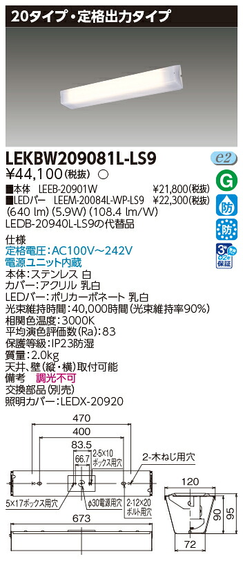 東芝ライテック  LEKBW209081L-LS9 (LEKBW209081LLS9）ＬＥＤ物の具雨合羽鉤括弧  ＬＥＤ組み合せ物の具
