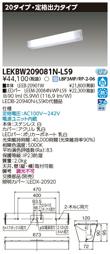 東芝ライテック  LEKBW209081N-LS9 (LEKBW209081NLS9）ＬＥＤ物の具雨合羽鉤括弧  ＬＥＤ組み合せ物の具