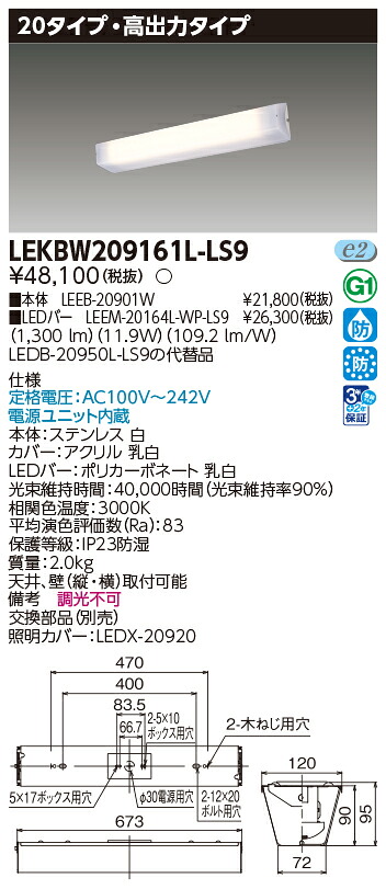 東芝ライテック LEKBW209161L-LS9 (LEKBW209161LLS9)LED器具防水ブラケット LED組み合せ器具|てかりま専科