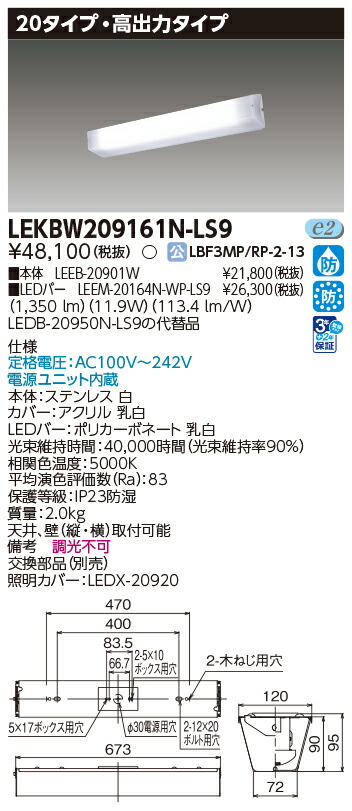 東芝ライテック LEKBW209161N-LS9 (LEKBW209161NLS9)LED器具防水ブラケット LED組み合せ器具|てかりま専科