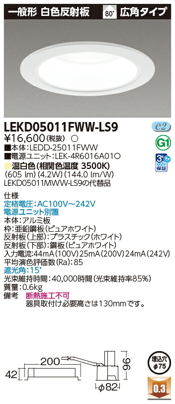 東芝ライテック LEKD05011FWW-LS9 (LEKD05011FWWLS9）一体形ＤＬ５００一般形白色Φ７５ ＬＥＤ一体形ダウンライト