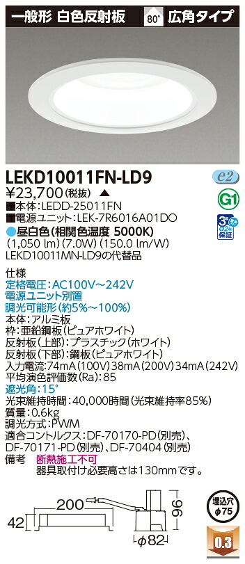 東芝ライテック LEKD10011FN-LD9 (LEKD10011FNLD9）一体形ＤＬ１０００一般形白色Φ７５ ＬＥＤ一体形ダウンライト（受注生産品）