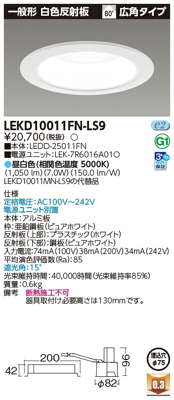 東芝ライテック LEKD10011FN-LS9 (LEKD10011FNLS9）一体形ＤＬ１０００一般形白色Φ７５ ＬＥＤ一体形ダウンライト