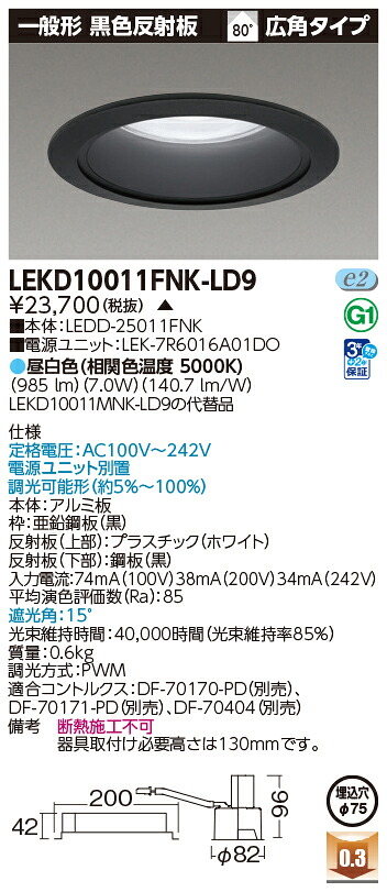 東芝ライテック LEKD10011FNK-LD9 (LEKD10011FNKLD9）一体形ＤＬ１０００一般形黒色Φ７５ ＬＥＤ一体形ダウンライト（受注生産品）