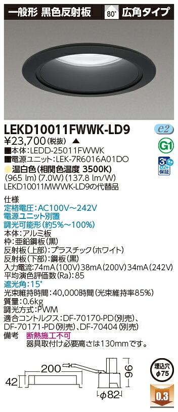 東芝ライテック LEKD10011FWWK-LD9 (LEKD10011FWWKLD9）一体形ＤＬ１０００一般形黒色Φ７５ ＬＥＤ一体形ダウンライト（受注生産品）