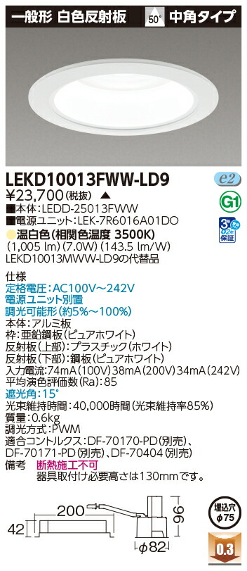 東芝ライテック LEKD10013FWW-LD9 (LEKD10013FWWLD9）一体形ＤＬ１０００一般形白色Φ７５ ＬＥＤ一体形ダウンライト（受注生産品）