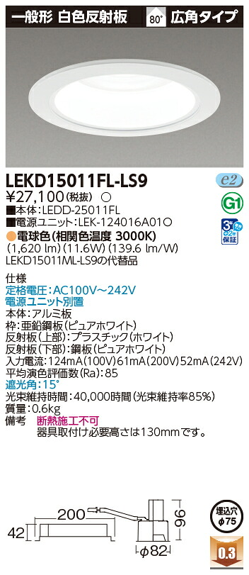 東芝ライテック LEKD15011FL-LS9 (LEKD15011FLLS9）一体形ＤＬ１５００一般形白色Φ７５ ＬＥＤ一体形ダウンライト