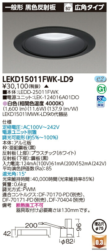 東芝ライテック LEKD15011FWK-LD9 (LEKD15011FWKLD9）一体形ＤＬ１５００一般形黒色Φ７５ ＬＥＤ一体形ダウンライト（受注生産品）