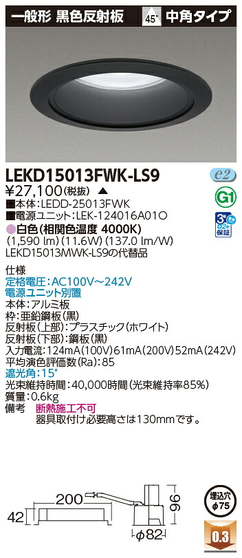東芝ライテック LEKD15013FWK-LS9 (LEKD15013FWKLS9）一体形ＤＬ１５００一般形黒色Φ７５ ＬＥＤ一体形ダウンライト