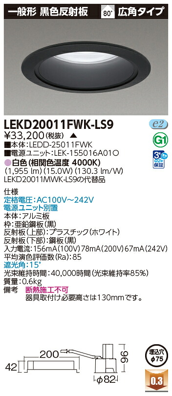 東芝ライテック LEKD20011FWK-LS9 (LEKD20011FWKLS9）一体形ＤＬ２０００一般形黒色Φ７５ ＬＥＤ一体形ダウンライト