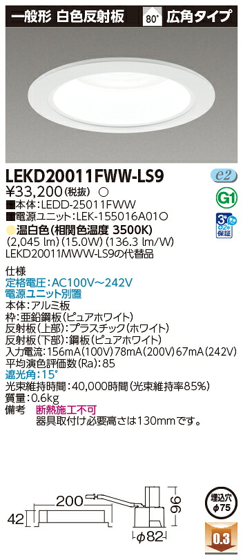 東芝ライテック LEKD20011FWW-LS9 (LEKD20011FWWLS9）一体形ＤＬ２０００一般形白色Φ７５ ＬＥＤ一体形ダウンライト