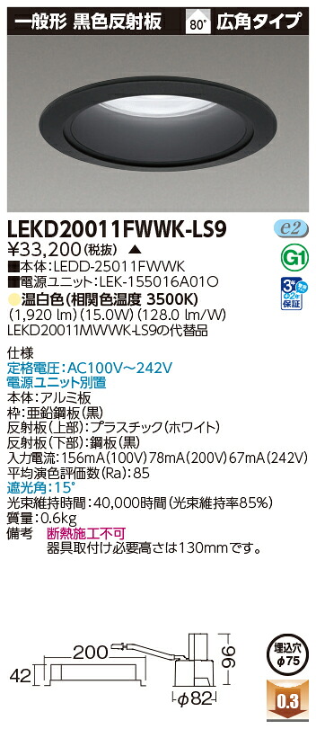 東芝ライテック LEKD20011FWWK-LS9 (LEKD20011FWWKLS9）一体形ＤＬ２０００一般形黒色Φ７５ ＬＥＤ一体形ダウンライト