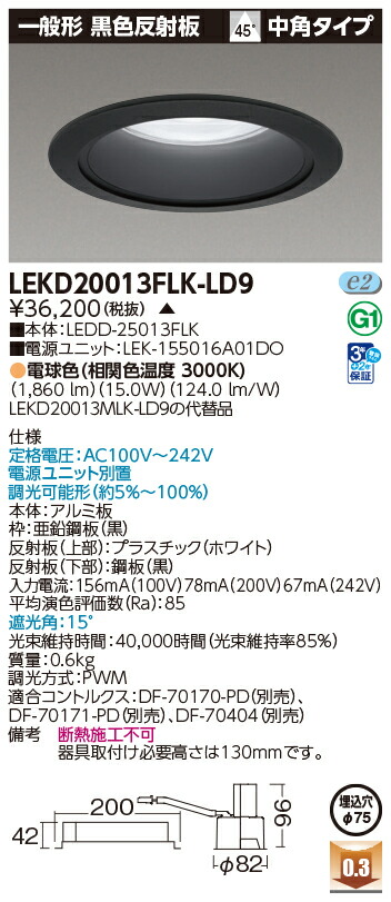 東芝ライテック LEKD20013FLK-LD9 (LEKD20013FLKLD9）一体形ＤＬ２０００一般形黒色Φ７５ ＬＥＤ一体形ダウンライト（受注生産品）
