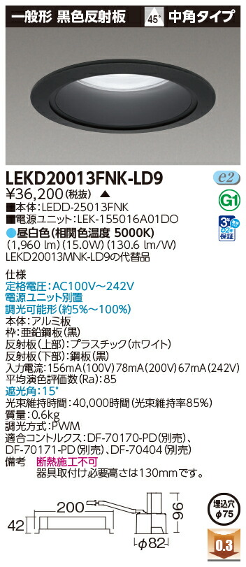 東芝ライテック LEKD20013FNK-LD9 (LEKD20013FNKLD9）一体形ＤＬ２０００一般形黒色Φ７５ ＬＥＤ一体形ダウンライト（受注生産品）｜てかりま専科