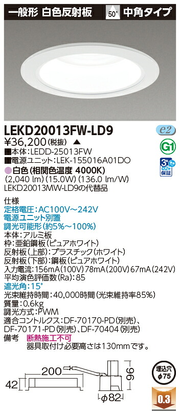 東芝ライテック LEKD20013FW-LD9 (LEKD20013FWLD9)一体形DL2000一般形白色Φ75 LED一体形ダウンライト(受注生産品)|てかりま専科
