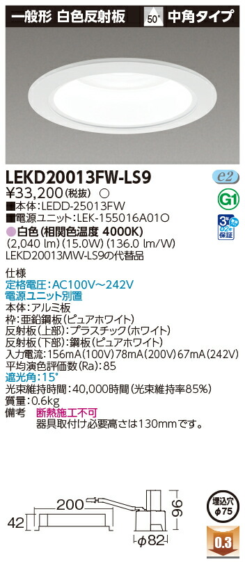 東芝ライテック LEKD20013FW-LS9 (LEKD20013FWLS9）一体形ＤＬ２０００一般形白色Φ７５ ＬＥＤ一体形ダウンライト