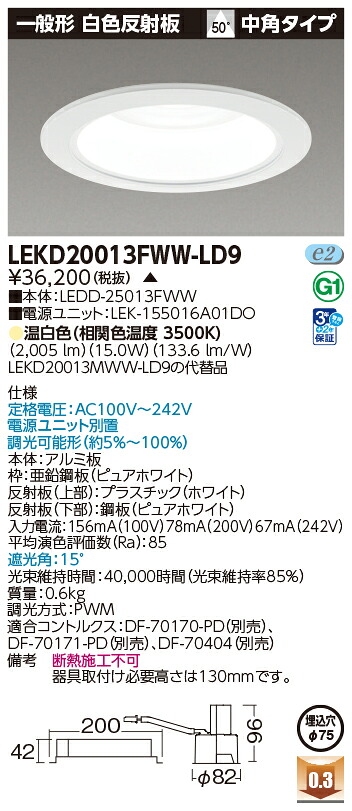 東芝ライテック LEKD20013FWW-LD9 (LEKD20013FWWLD9）一体形ＤＬ２０００一般形白色Φ７５ ＬＥＤ一体形ダウンライト（受注生産品）