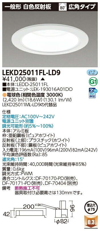 東芝ライテック LEKD25011FL-LD9 (LEKD25011FLLD9）一体形ＤＬ２５００一般形白色Φ７５ ＬＥＤ一体形ダウンライト（受注生産品）
