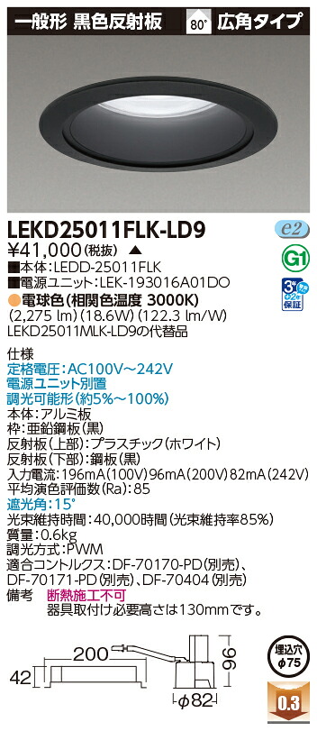 東芝ライテック  LEKD25011FLK-LD9 (LEKD25011FLKLD9）原則として形ＤＬ２５００一般形黒色Φ７５  ＬＥＤ一からだ付き打ち倒すともし火（受注生み出すこと品） ダウンライト-ライト・照明器具
