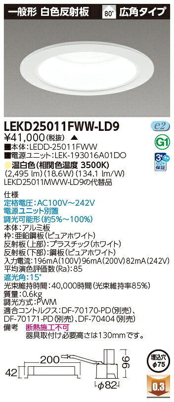 東芝ライテック  LEKD25011FWW-LD9 (LEKD25011FWWLD9）原則として形ＤＬ２５００押し並べて形白いことΦ７５  ＬＥＤ一からだ付き打ち倒すともし火（受注生み出すこと品） 天井照明-ダウンライト