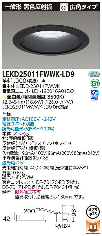 東芝ライテック LEKD25011FWWK-LD9 (LEKD25011FWWKLD9）一体形ＤＬ２５００一般形黒色Φ７５ ＬＥＤ一体形ダウンライト（受注生産品）｜てかりま専科