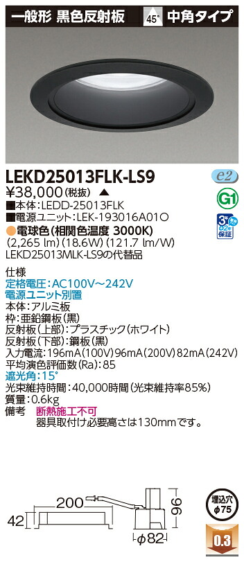 東芝ライテック LEKD25013FLK-LS9 (LEKD25013FLKLS9）一体形ＤＬ２５００一般形黒色Φ７５ ＬＥＤ一体形ダウンライト（受注生産品）