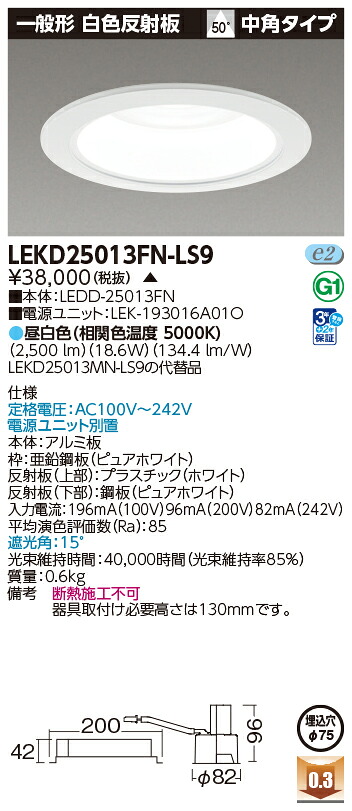 東芝ライテック LEKD25013FN-LS9 (LEKD25013FNLS9）一体形ＤＬ２５００一般形白色Φ７５ ＬＥＤ一体形ダウンライト（受注生産品） 9,421円