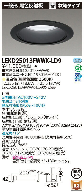 東芝ライテック LEKD25013FWWK-LD9 (LEKD25013FWWKLD9)一体形DL2500一般形黒色Φ75 LED一体形ダウンライト(受注生産品)