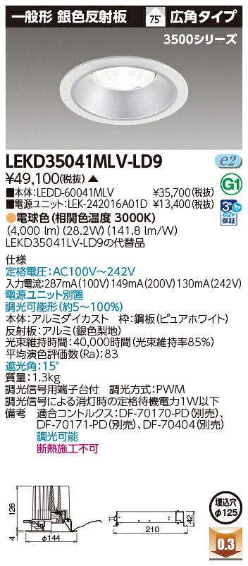 東芝ライテック LEKD35041MLV-LD9 (LEKD35041MLVLD9）ダウンライト 一体形ＤＬ３５００一般形銀色Φ１２５ ＬＥＤ組み合せ器具（受注生産品）｜てかりま専科