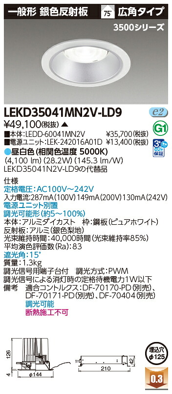 東芝ライテック LEKD35041MN2V-LD9 (LEKD35041MN2VLD9）ダウンライト 一体形ＤＬ３５００一般形銀色Φ１２５ ＬＥＤ組み合せ器具（受注生産品）