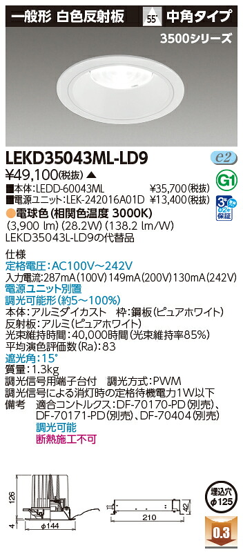 東芝ライテック LEKD35043ML-LD9 (LEKD35043MLLD9)ダウンライト 一体形DL3500一般形白色Φ125 LED組み合せ器具(受注生産品)|てかりま専科
